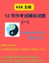 HSK Level 5 : 12 Writing Short Essays (Book. n.1)